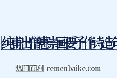 纯甫出僧惠崇画要予作诗造句是什么意思的图片